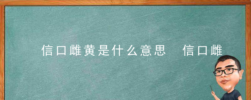 信口雌黄是什么意思 信口雌黄的解释